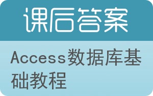 Access数据库基础教程答案 - 封面