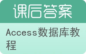 Access数据库教程答案 - 封面