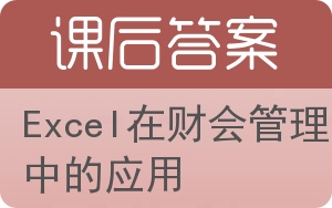 Excel在财会管理中的应用答案 - 封面