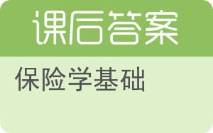保险学基础答案 - 封面