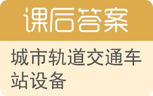 城市轨道交通车站设备答案 - 封面