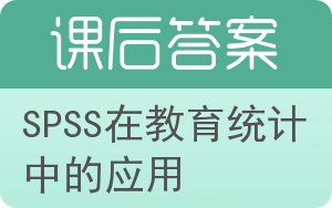 SPSS在教育统计中的应用答案 - 封面