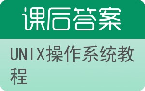 UNIX操作系统教程答案 - 封面