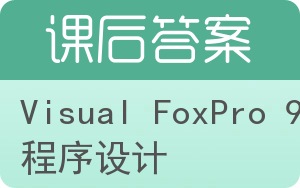Visual FoxPro 9.0程序设计答案 - 封面