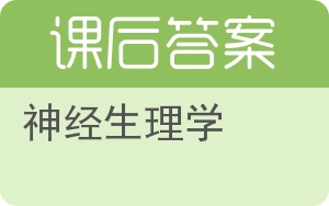 神经生理学答案 - 封面