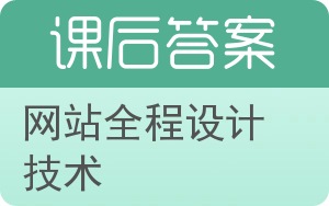 网站全程设计技术答案 - 封面