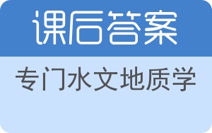 专门水文地质学答案 - 封面