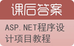 ASP.NET程序设计项目教程答案 - 封面