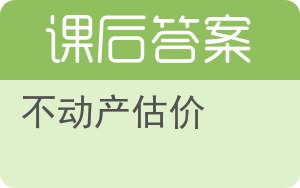 不动产估价答案 - 封面