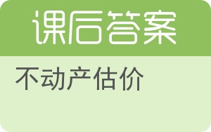 不动产估价答案 - 封面