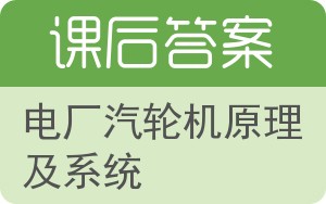 电厂汽轮机原理及系统答案 - 封面