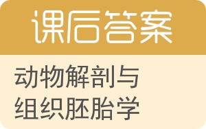 动物解剖与组织胚胎学答案 - 封面