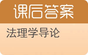 法理学导论答案 - 封面