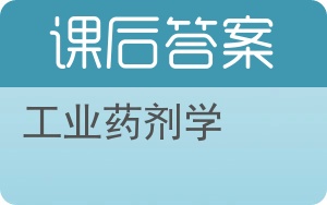 工业药剂学答案 - 封面