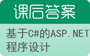 基于C#的ASP.NET程序设计答案 - 封面