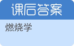 燃烧学答案 - 封面