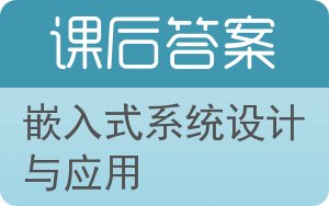 嵌入式系统设计与应用答案 - 封面