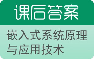 嵌入式系统原理与应用技术答案 - 封面