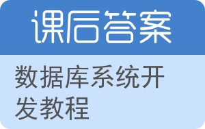 数据库系统开发教程答案 - 封面