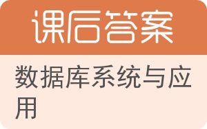 数据库系统与应用答案 - 封面