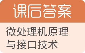 微处理机原理与接口技术答案 - 封面