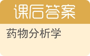 药物分析学答案 - 封面