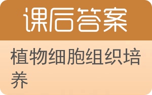 植物细胞组织培养答案 - 封面