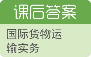国际货物运输实务答案 - 封面