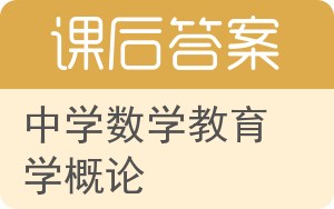 中学数学教育学概论答案 - 封面