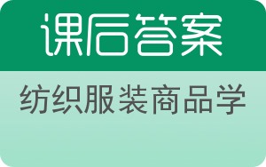 纺织服装商品学答案 - 封面