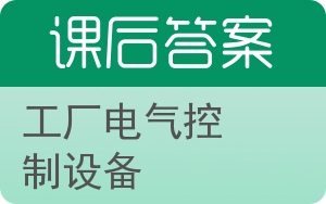 工厂电气控制设备答案 - 封面