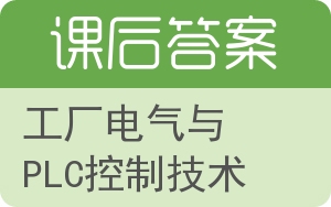 工厂电气与PLC控制技术答案 - 封面