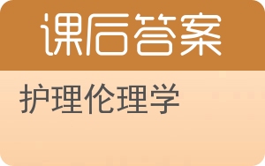 护理伦理学答案 - 封面