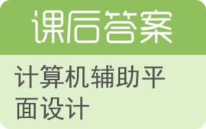 计算机辅助平面设计答案 - 封面