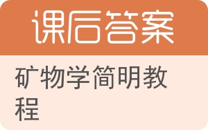矿物学简明教程答案 - 封面