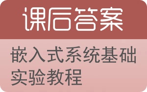 嵌入式系统基础实验教程答案 - 封面