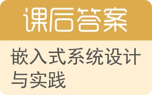 嵌入式系统设计与实践答案 - 封面