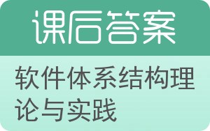 软件体系结构理论与实践答案 - 封面