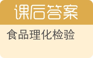 食品理化检验答案 - 封面