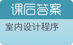 室内设计程序答案 - 封面