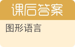 图形语言答案 - 封面