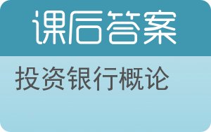 投资银行概论答案 - 封面