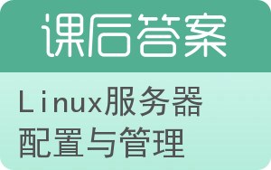 Linux服务器配置与管理答案 - 封面