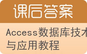 Access数据库技术与应用教程答案 - 封面