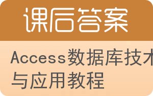 Access数据库技术与应用教程答案 - 封面