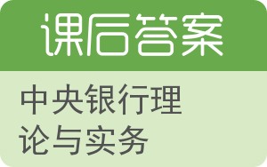 中央银行理论与实务答案 - 封面