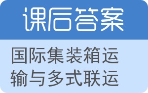 国际集装箱运输与多式联运答案 - 封面