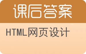 HTML网页设计答案 - 封面
