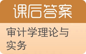 审计学理论与实务答案 - 封面