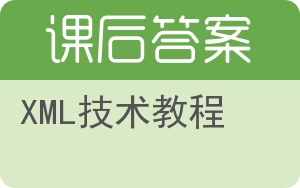 XML技术教程答案 - 封面